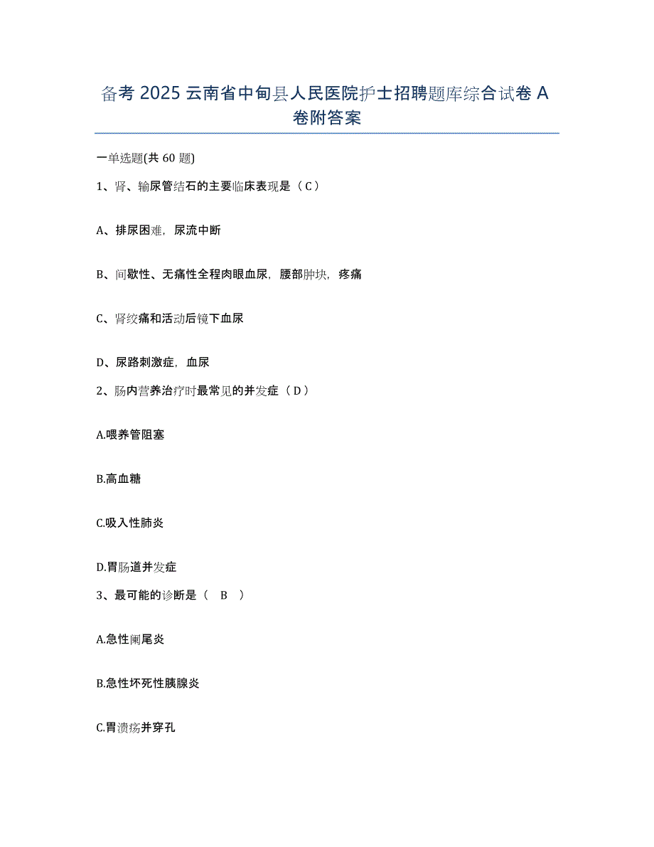 备考2025云南省中甸县人民医院护士招聘题库综合试卷A卷附答案_第1页