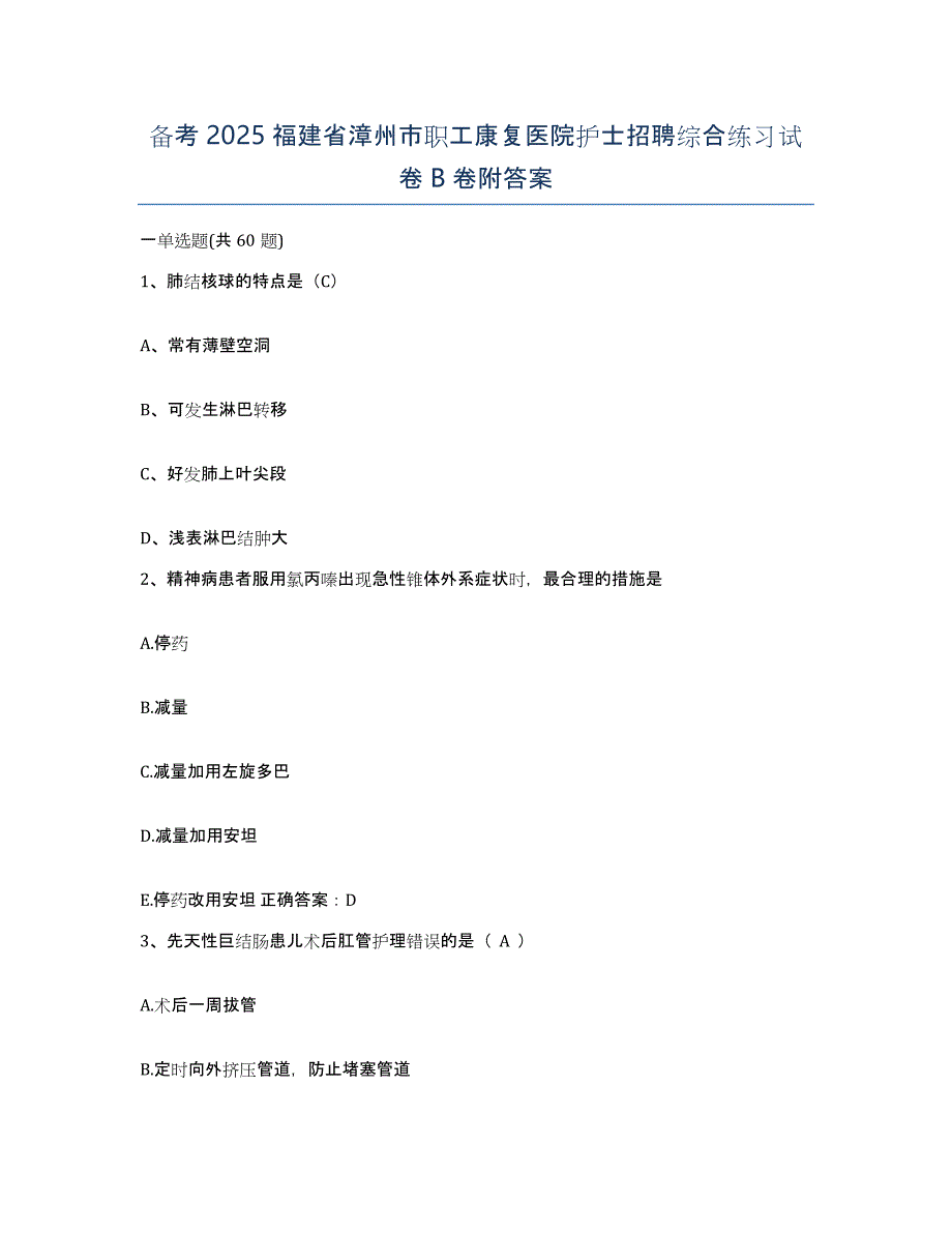 备考2025福建省漳州市职工康复医院护士招聘综合练习试卷B卷附答案_第1页