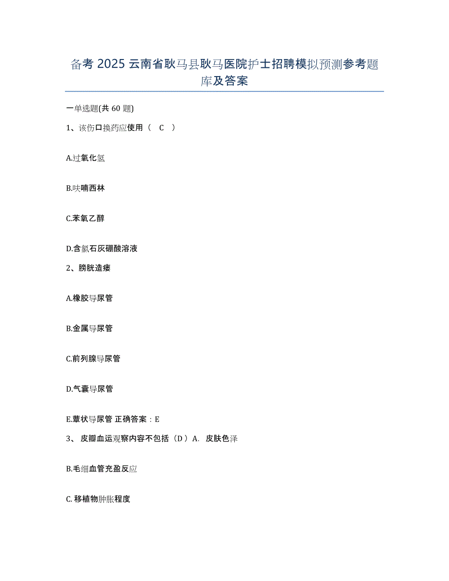 备考2025云南省耿马县耿马医院护士招聘模拟预测参考题库及答案_第1页