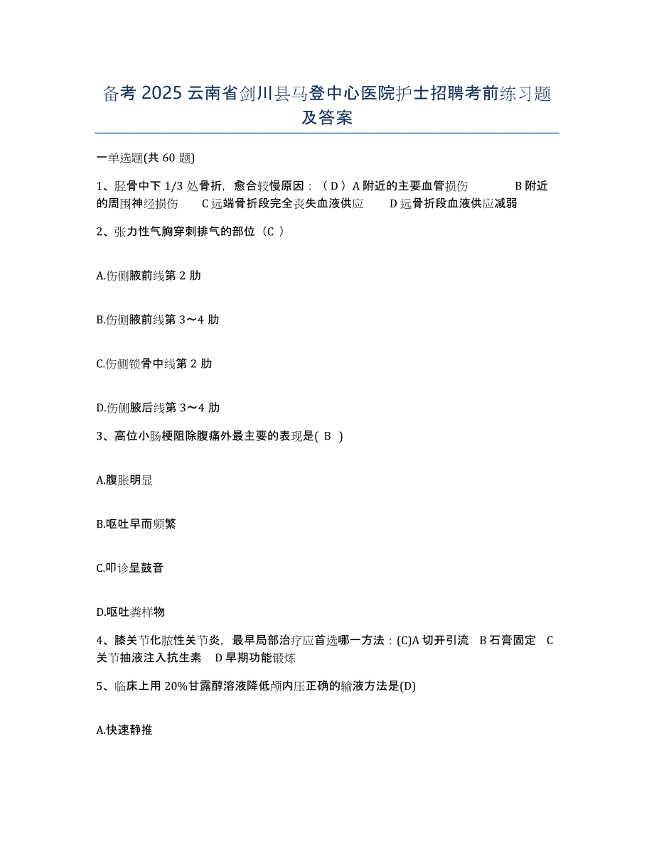 备考2025云南省剑川县马登中心医院护士招聘考前练习题及答案_第1页