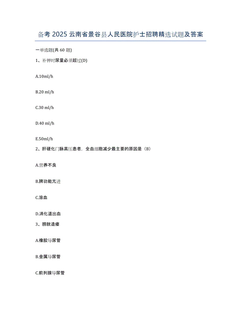 备考2025云南省景谷县人民医院护士招聘试题及答案_第1页