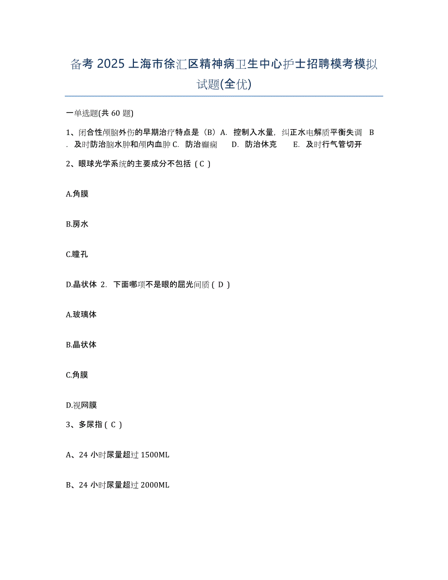 备考2025上海市徐汇区精神病卫生中心护士招聘模考模拟试题(全优)_第1页