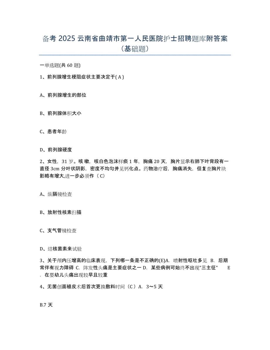 备考2025云南省曲靖市第一人民医院护士招聘题库附答案（基础题）_第1页