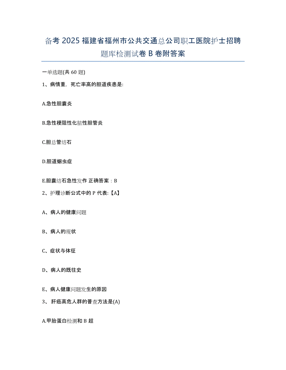 备考2025福建省福州市公共交通总公司职工医院护士招聘题库检测试卷B卷附答案_第1页