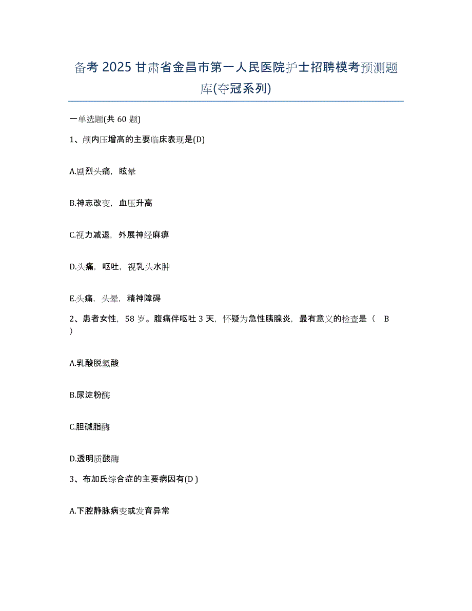 备考2025甘肃省金昌市第一人民医院护士招聘模考预测题库(夺冠系列)_第1页