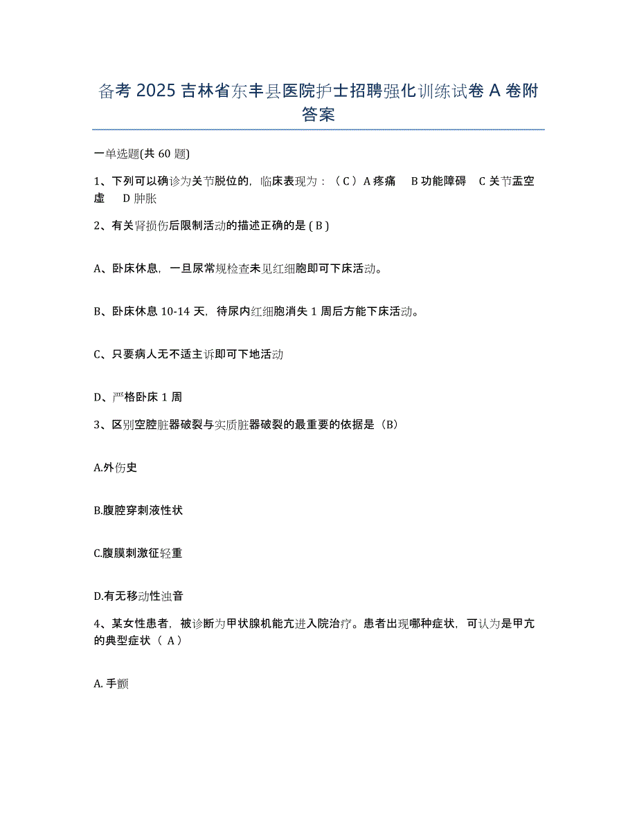 备考2025吉林省东丰县医院护士招聘强化训练试卷A卷附答案_第1页