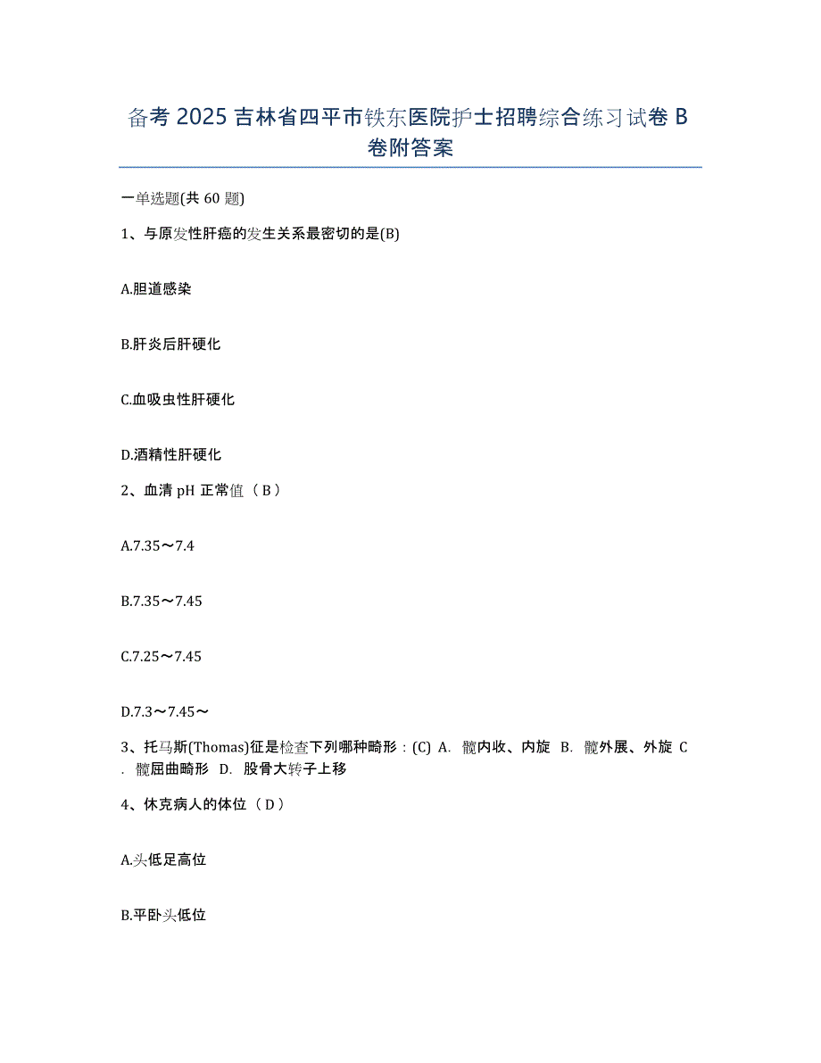 备考2025吉林省四平市铁东医院护士招聘综合练习试卷B卷附答案_第1页