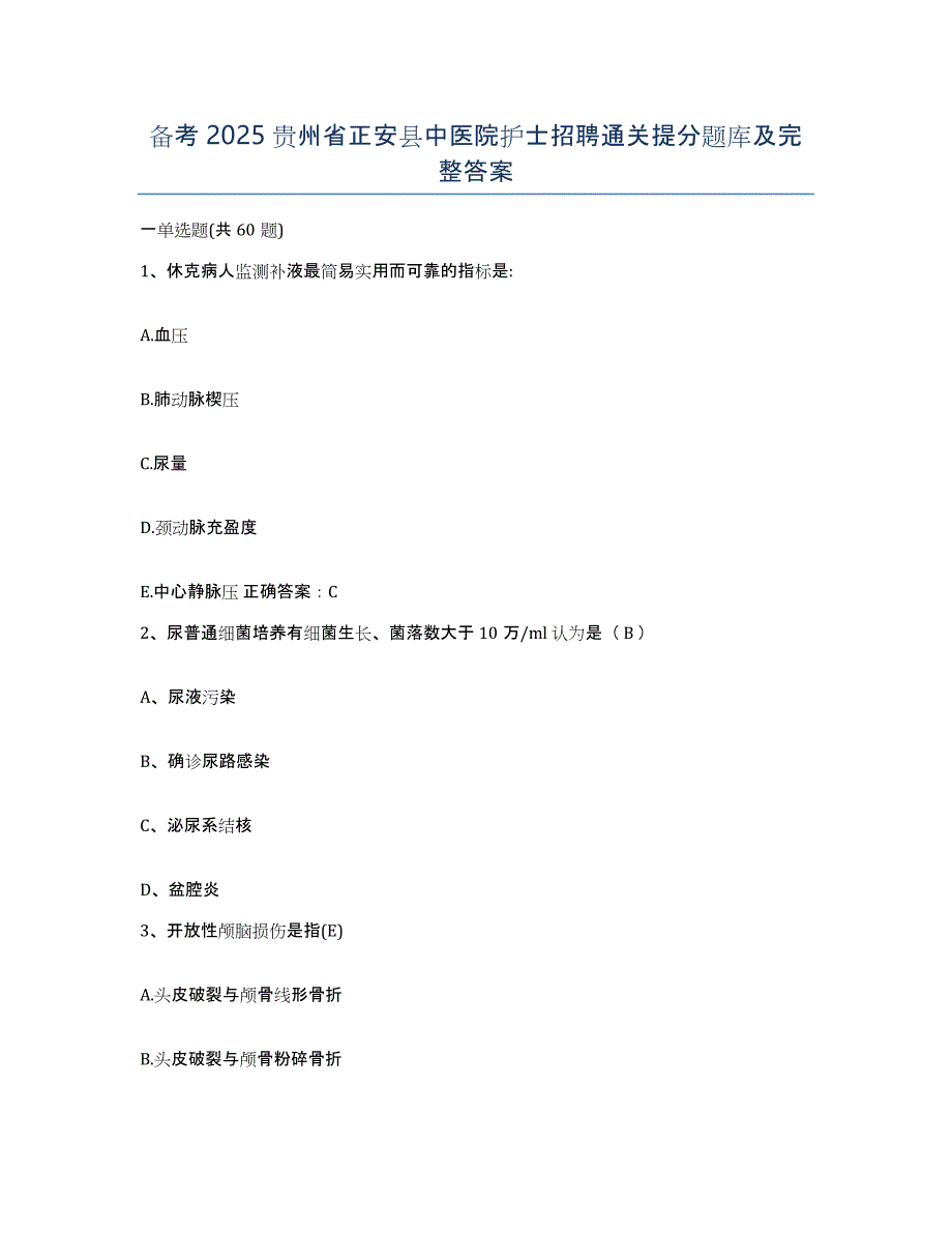 备考2025贵州省正安县中医院护士招聘通关提分题库及完整答案_第1页