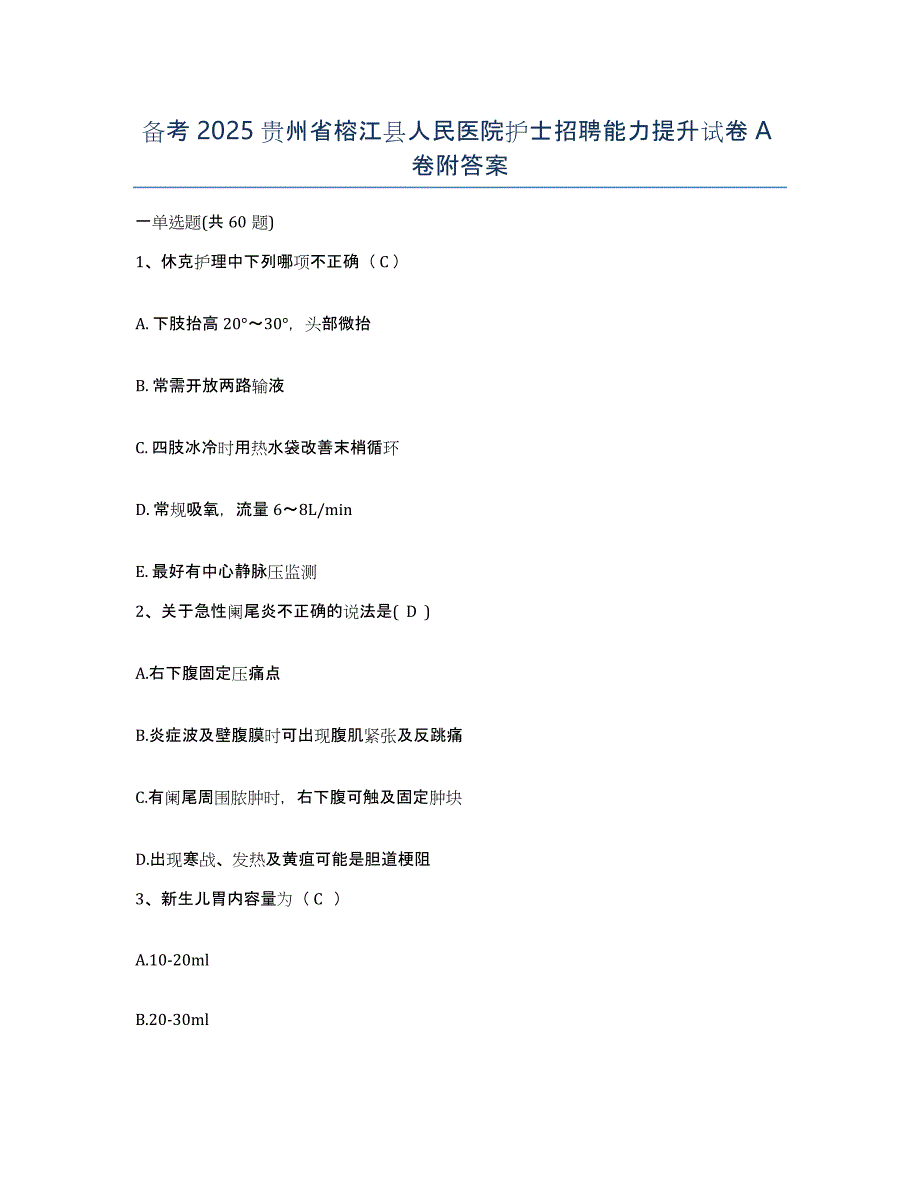 备考2025贵州省榕江县人民医院护士招聘能力提升试卷A卷附答案_第1页