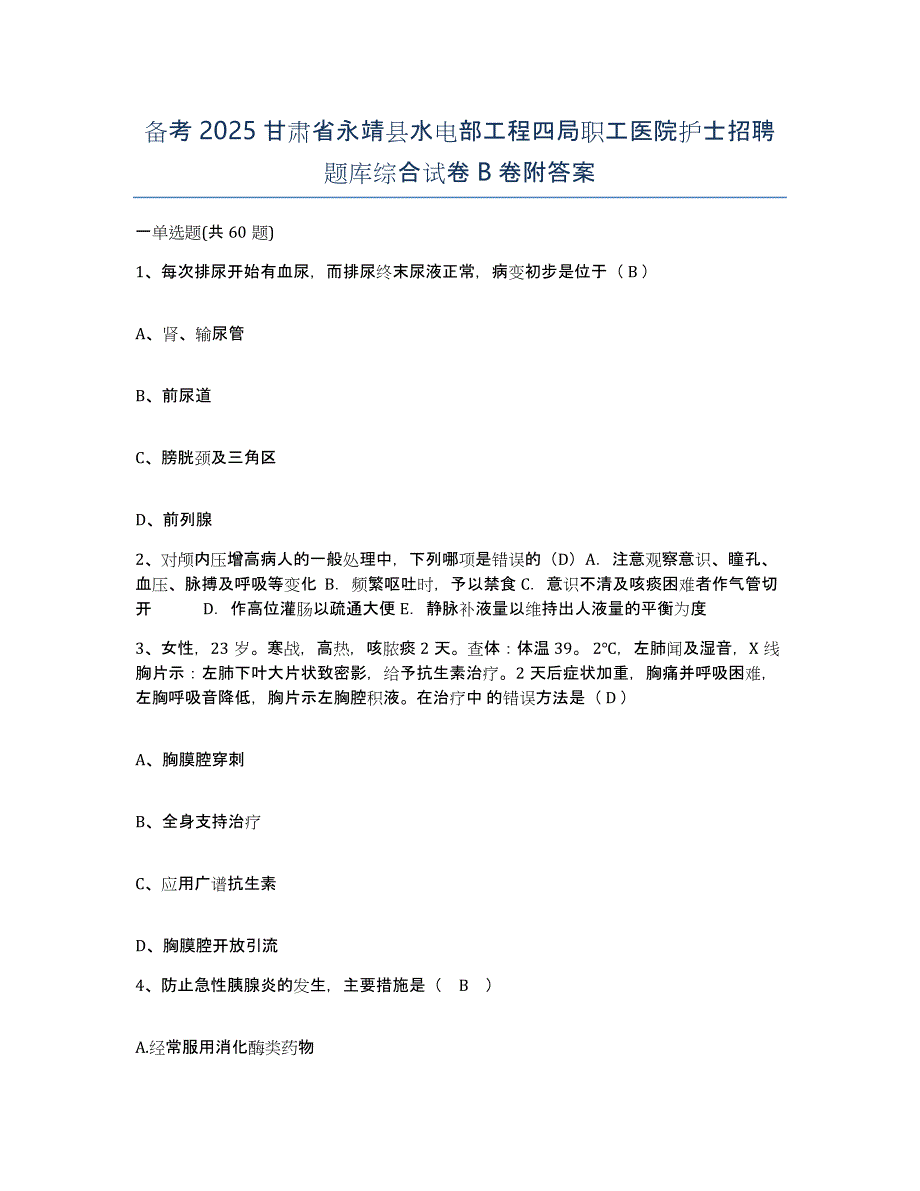 备考2025甘肃省永靖县水电部工程四局职工医院护士招聘题库综合试卷B卷附答案_第1页