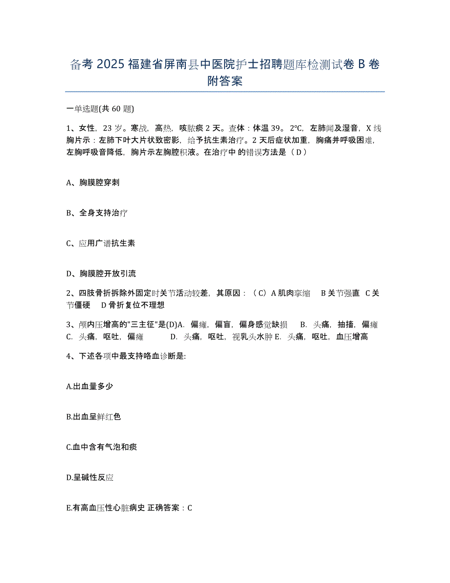 备考2025福建省屏南县中医院护士招聘题库检测试卷B卷附答案_第1页