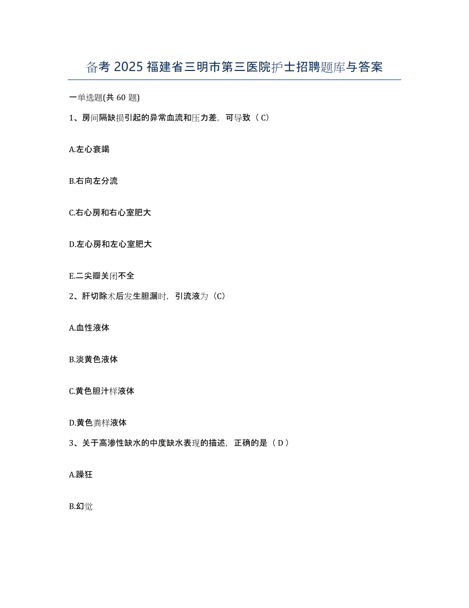 备考2025福建省三明市第三医院护士招聘题库与答案_第1页