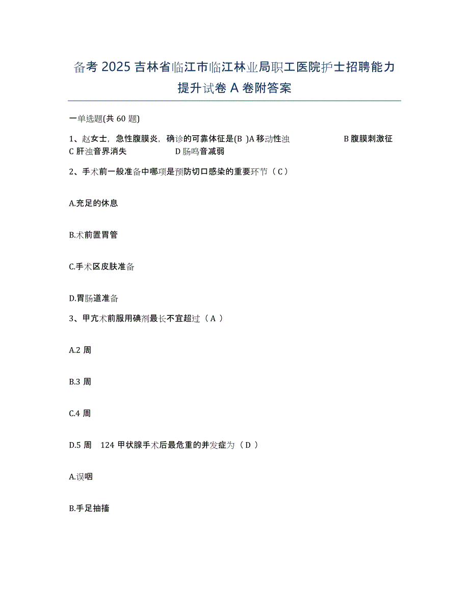 备考2025吉林省临江市临江林业局职工医院护士招聘能力提升试卷A卷附答案_第1页