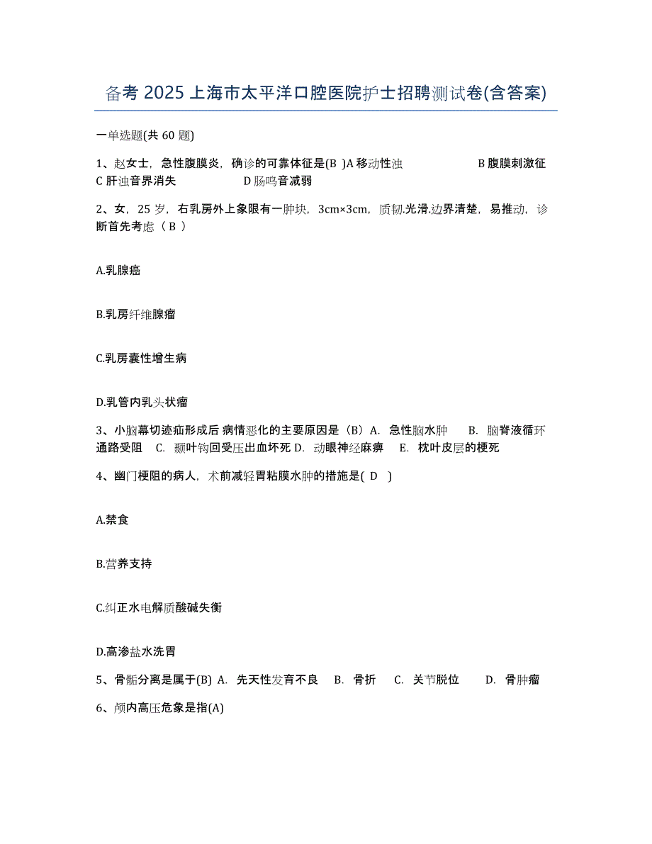 备考2025上海市太平洋口腔医院护士招聘测试卷(含答案)_第1页