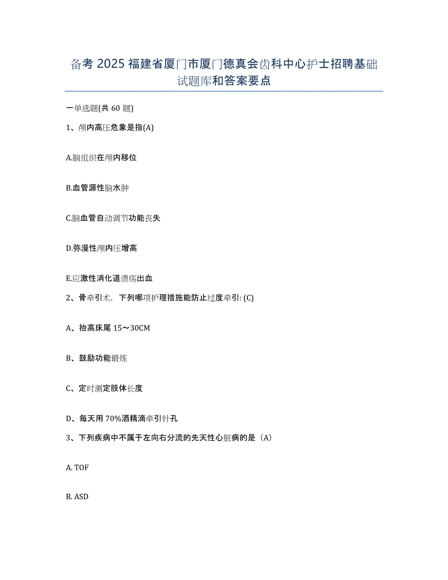 备考2025福建省厦门市厦门德真会齿科中心护士招聘基础试题库和答案要点_第1页