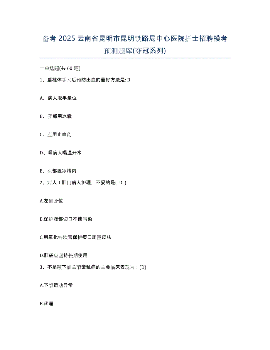 备考2025云南省昆明市昆明铁路局中心医院护士招聘模考预测题库(夺冠系列)_第1页