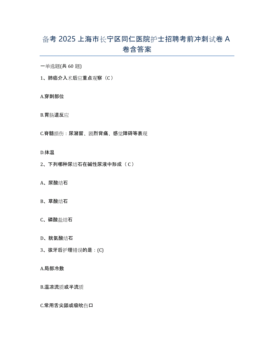 备考2025上海市长宁区同仁医院护士招聘考前冲刺试卷A卷含答案_第1页