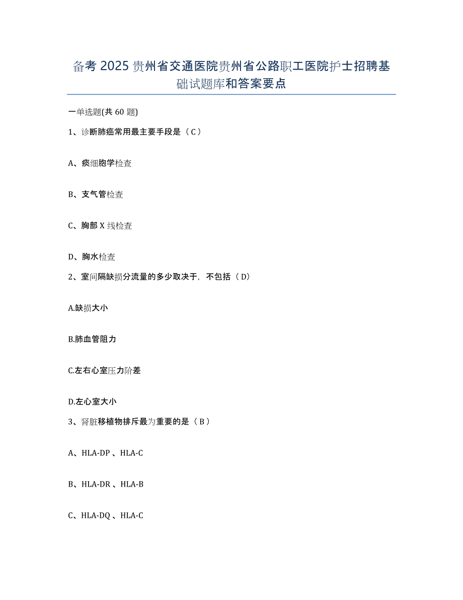 备考2025贵州省交通医院贵州省公路职工医院护士招聘基础试题库和答案要点_第1页