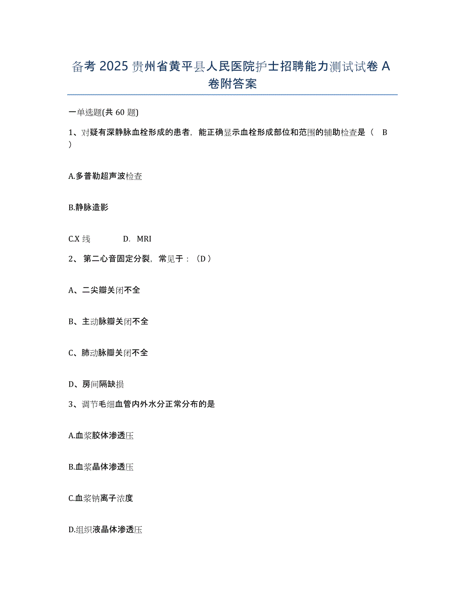 备考2025贵州省黄平县人民医院护士招聘能力测试试卷A卷附答案_第1页