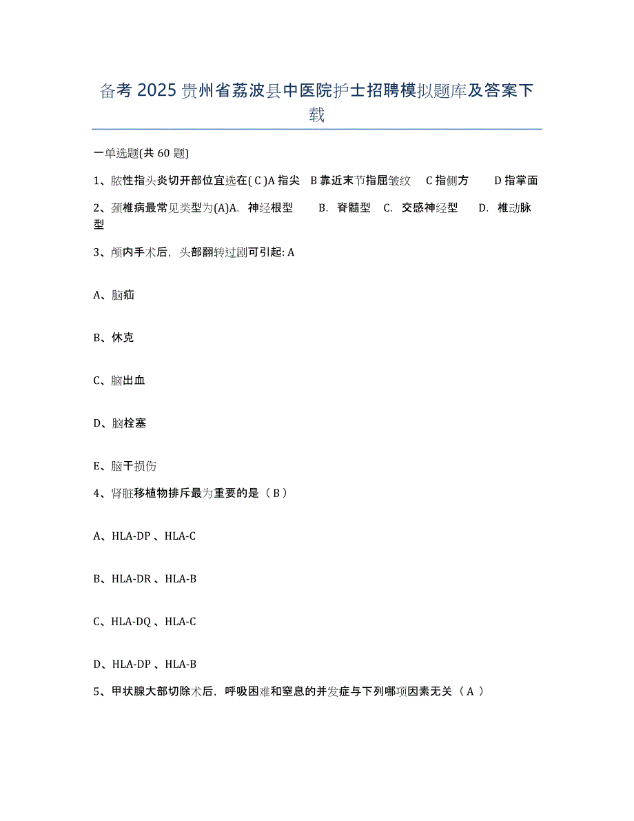 备考2025贵州省荔波县中医院护士招聘模拟题库及答案_第1页