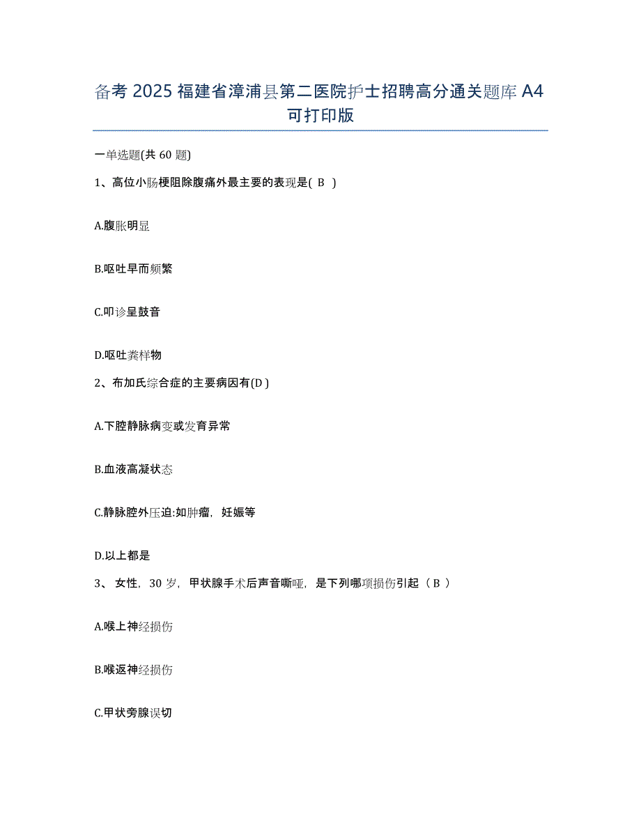 备考2025福建省漳浦县第二医院护士招聘高分通关题库A4可打印版_第1页