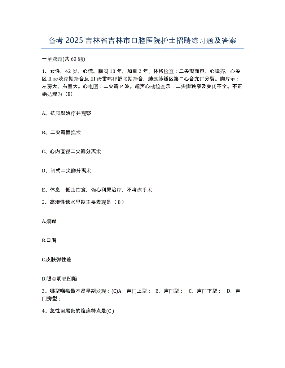 备考2025吉林省吉林市口腔医院护士招聘练习题及答案_第1页