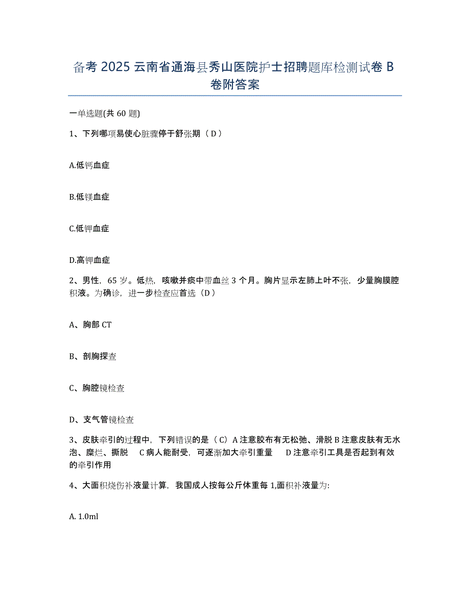 备考2025云南省通海县秀山医院护士招聘题库检测试卷B卷附答案_第1页