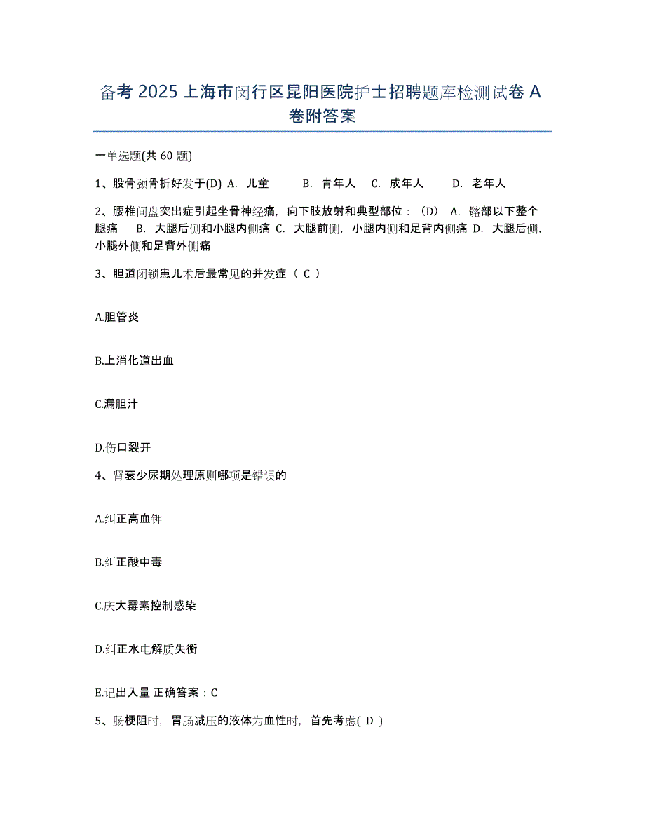 备考2025上海市闵行区昆阳医院护士招聘题库检测试卷A卷附答案_第1页