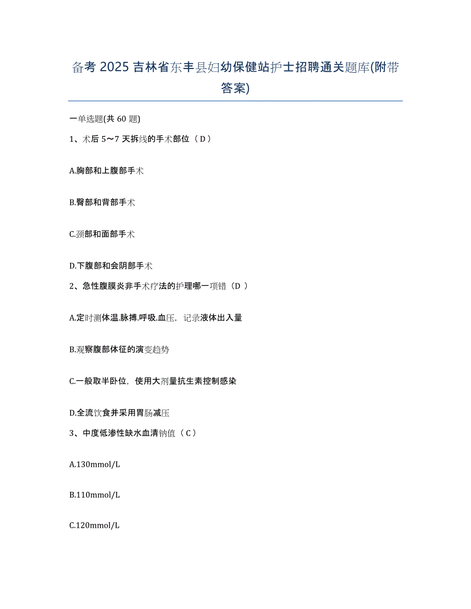 备考2025吉林省东丰县妇幼保健站护士招聘通关题库(附带答案)_第1页