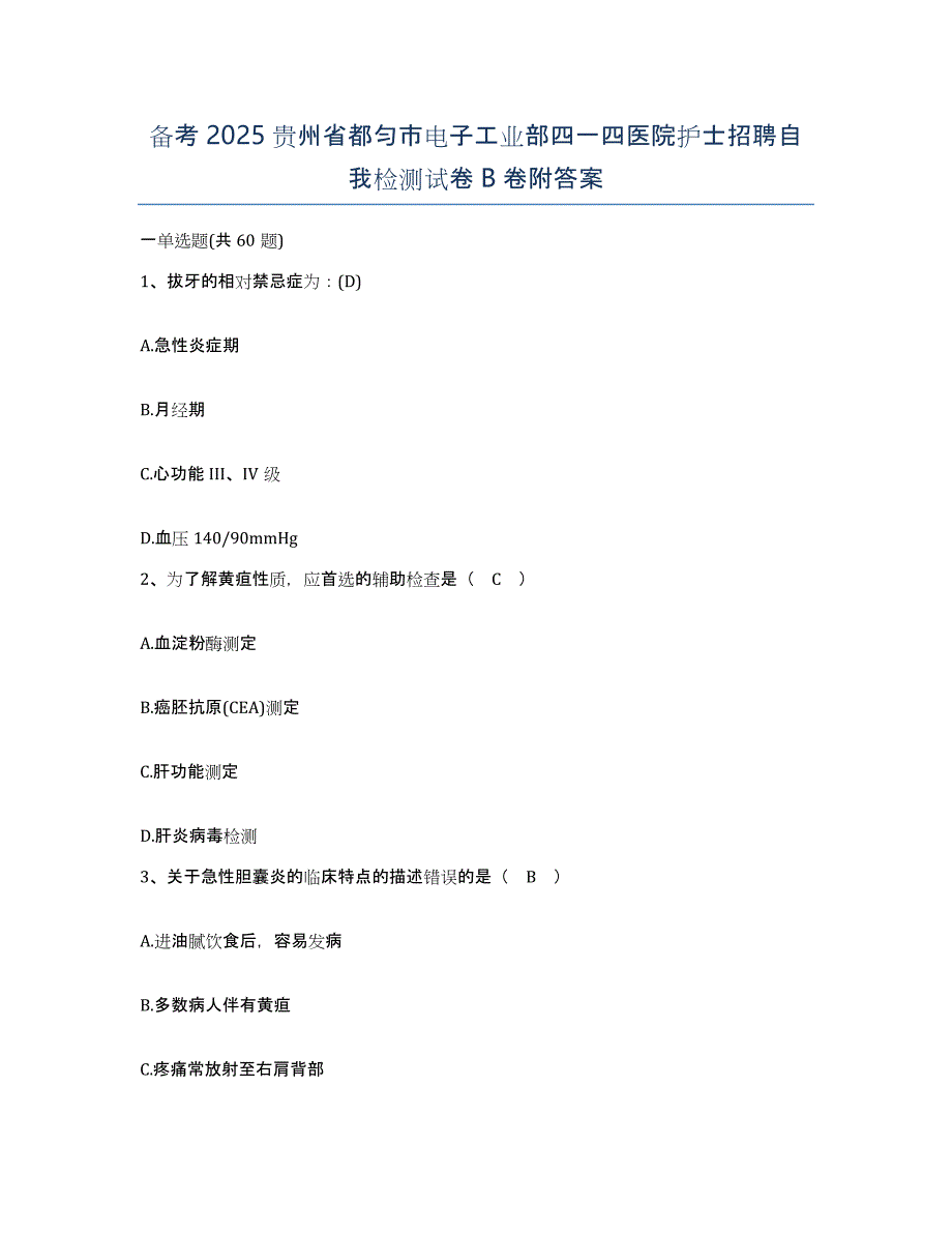 备考2025贵州省都匀市电子工业部四一四医院护士招聘自我检测试卷B卷附答案_第1页