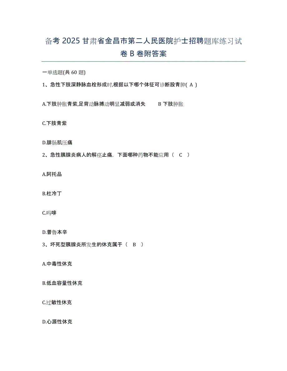 备考2025甘肃省金昌市第二人民医院护士招聘题库练习试卷B卷附答案_第1页