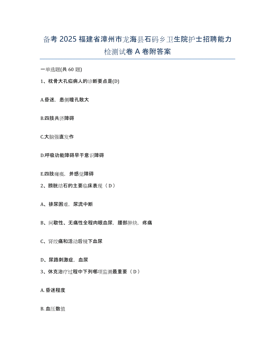 备考2025福建省漳州市龙海县石码乡卫生院护士招聘能力检测试卷A卷附答案_第1页