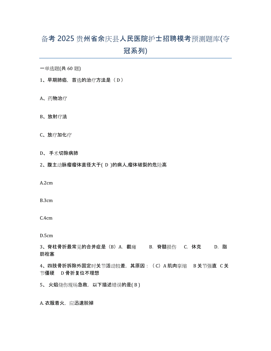 备考2025贵州省余庆县人民医院护士招聘模考预测题库(夺冠系列)_第1页