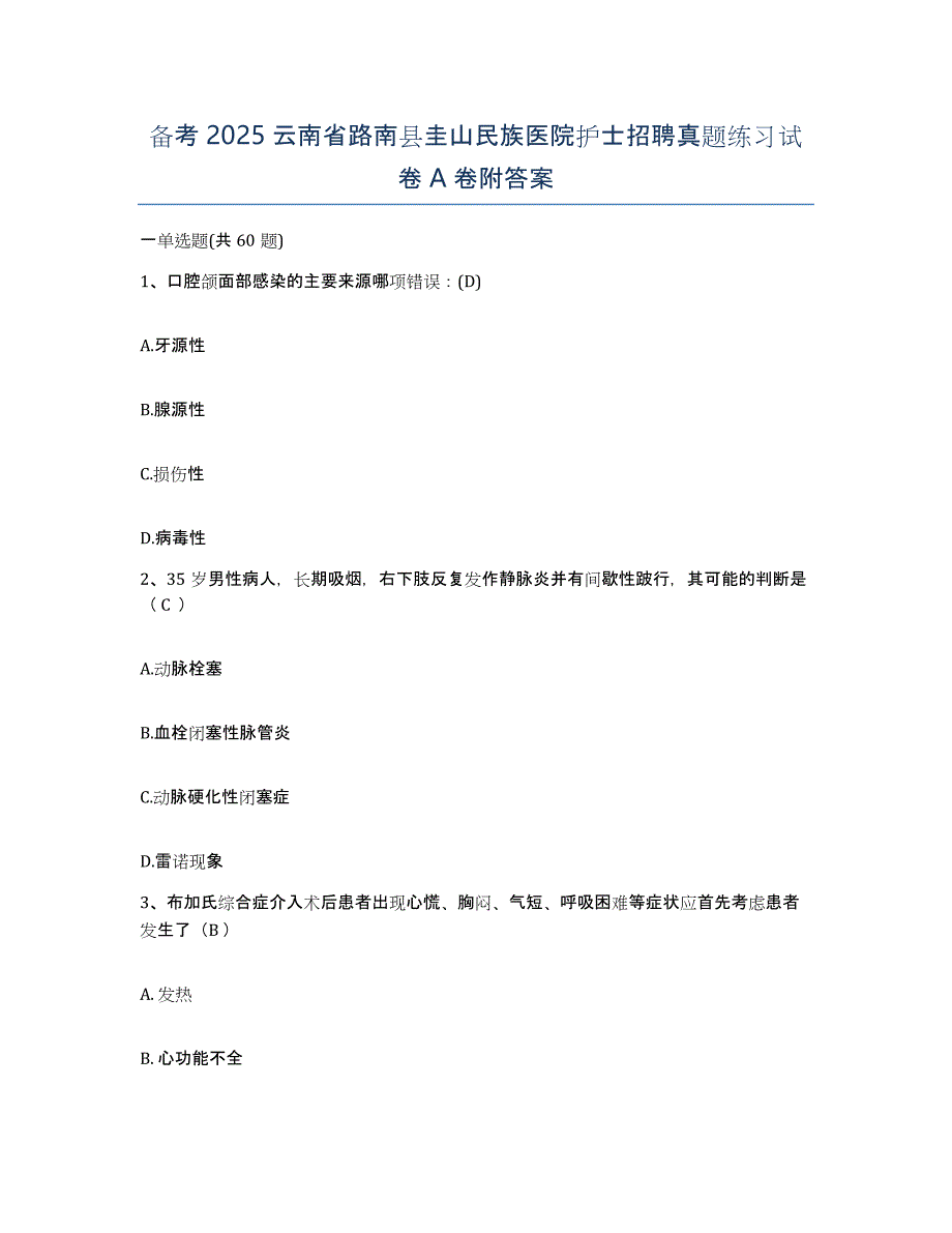 备考2025云南省路南县圭山民族医院护士招聘真题练习试卷A卷附答案_第1页