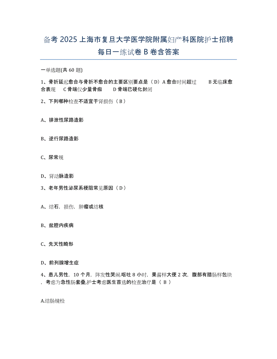 备考2025上海市复旦大学医学院附属妇产科医院护士招聘每日一练试卷B卷含答案_第1页