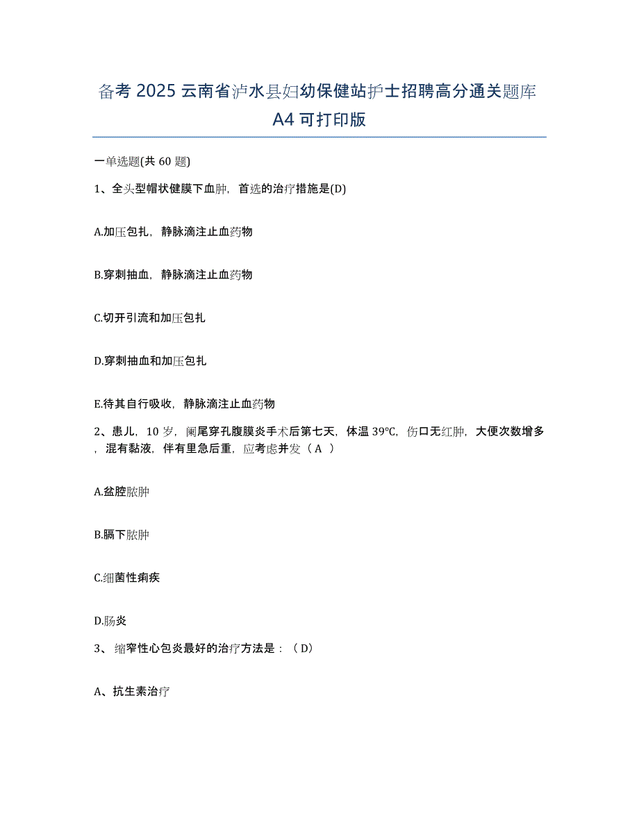 备考2025云南省泸水县妇幼保健站护士招聘高分通关题库A4可打印版_第1页