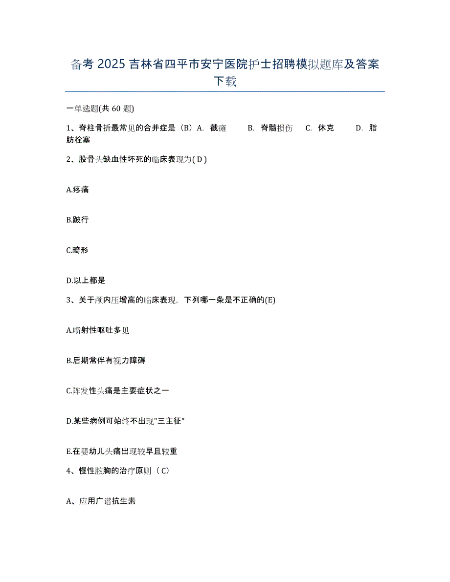 备考2025吉林省四平市安宁医院护士招聘模拟题库及答案_第1页