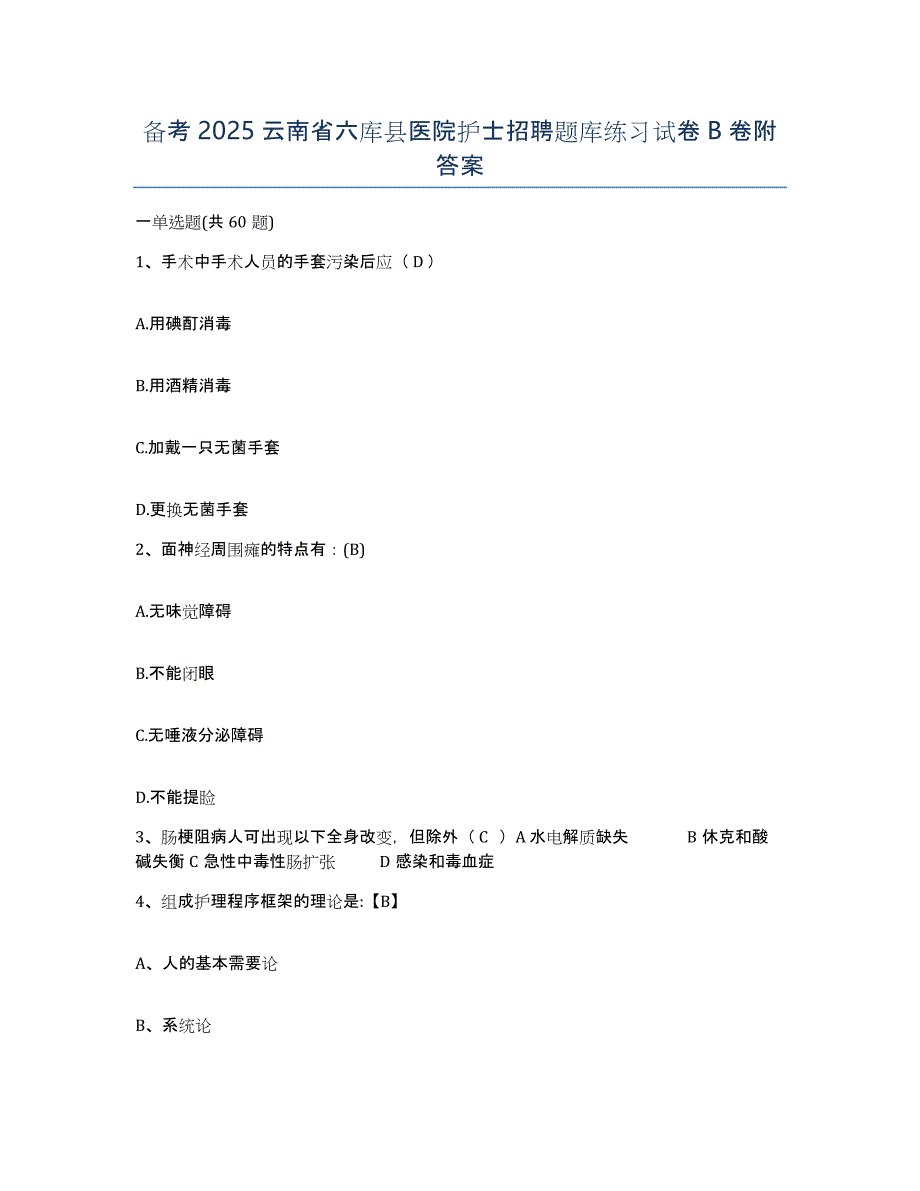 备考2025云南省六库县医院护士招聘题库练习试卷B卷附答案_第1页