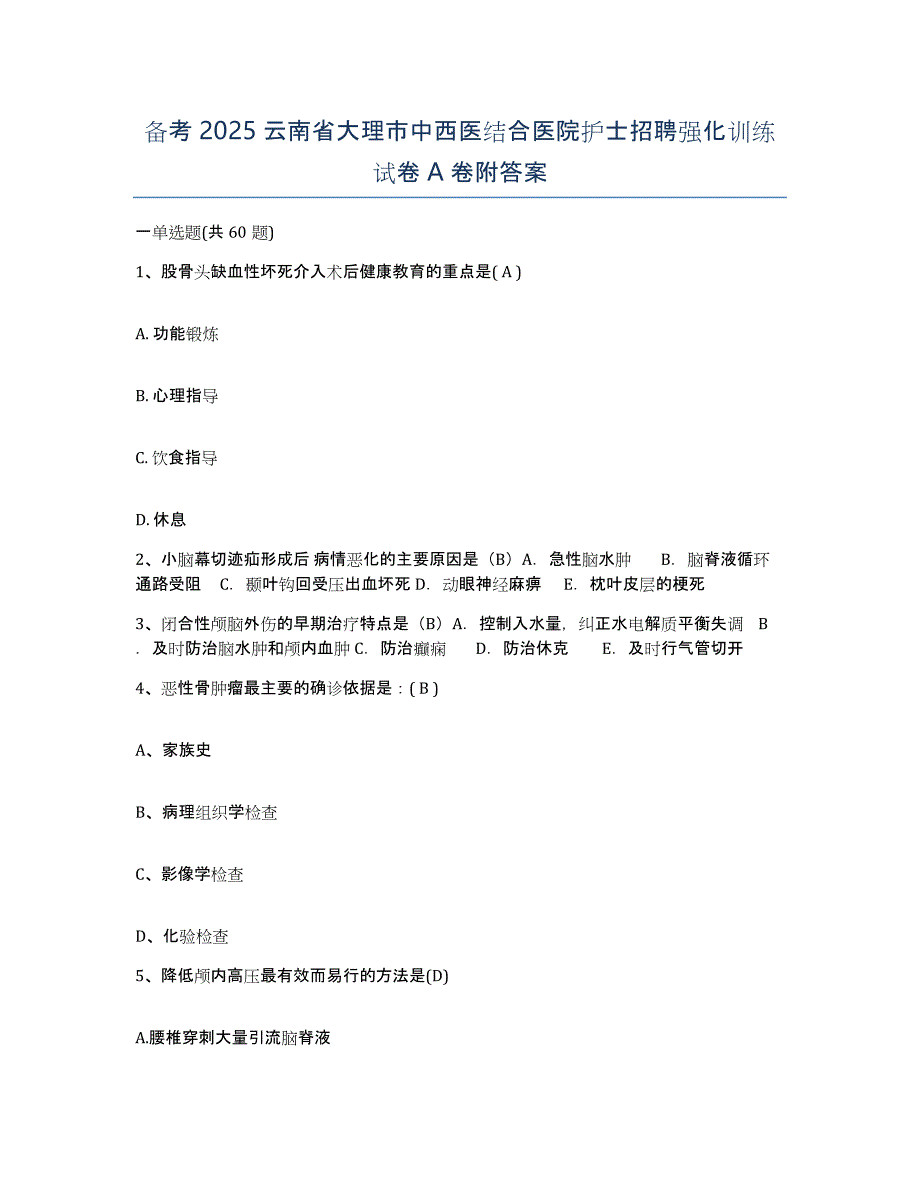 备考2025云南省大理市中西医结合医院护士招聘强化训练试卷A卷附答案_第1页