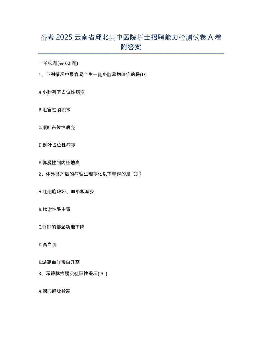 备考2025云南省邱北县中医院护士招聘能力检测试卷A卷附答案_第1页