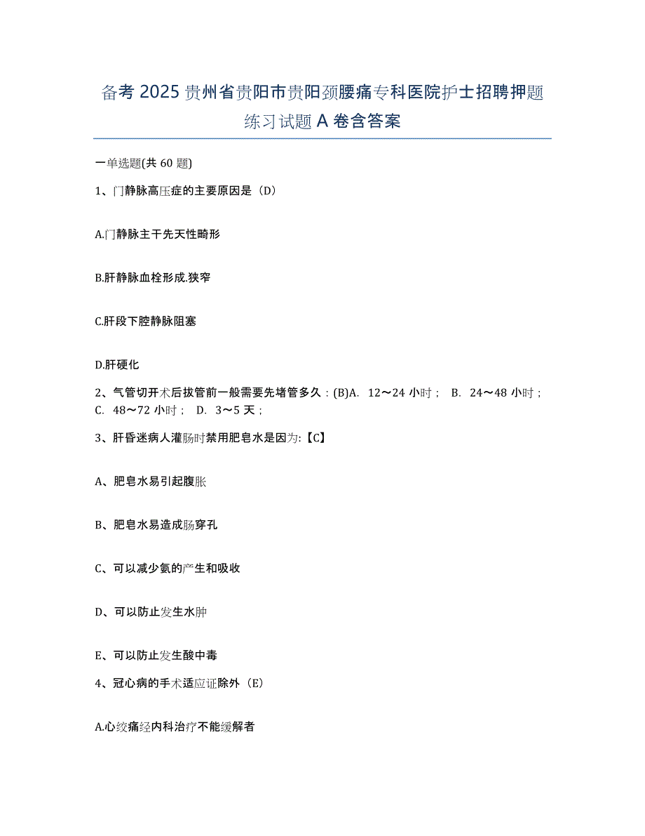 备考2025贵州省贵阳市贵阳颈腰痛专科医院护士招聘押题练习试题A卷含答案_第1页