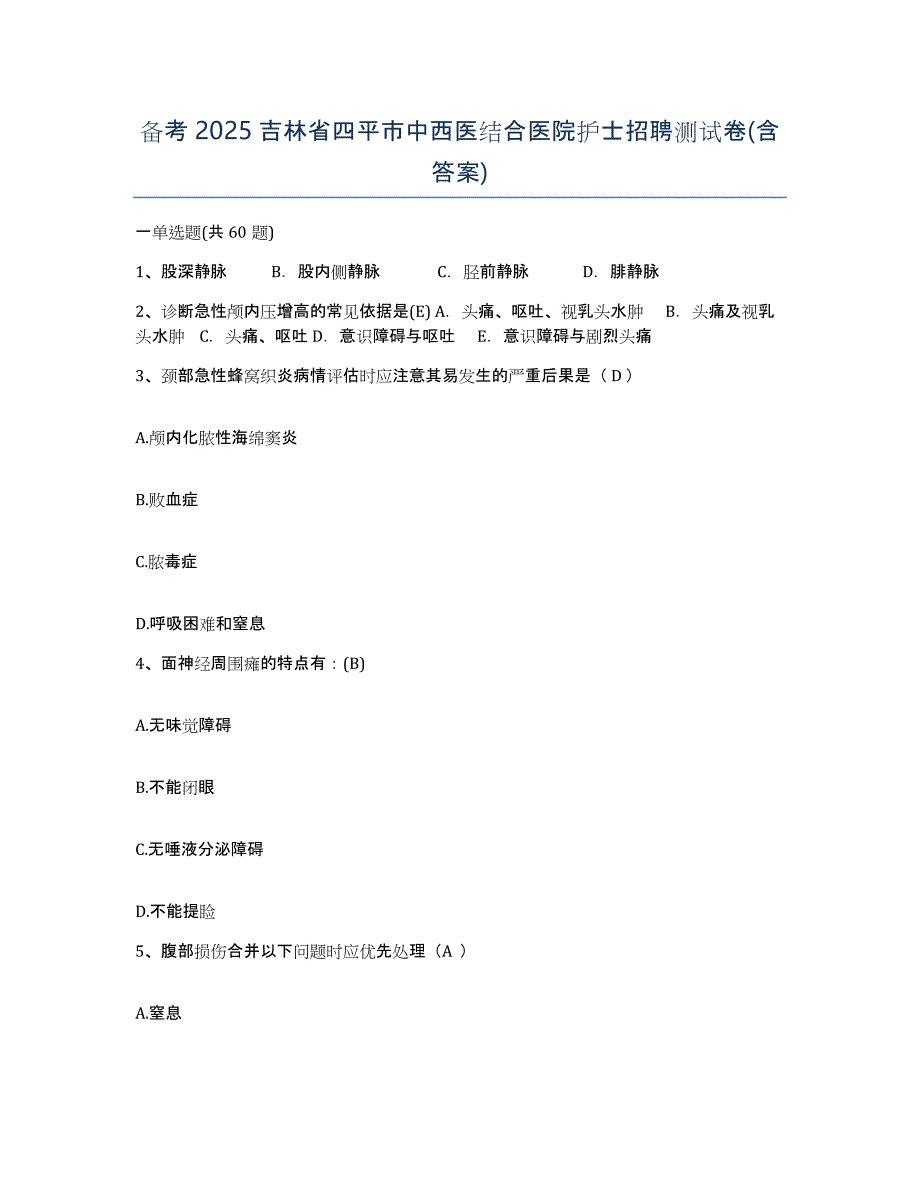 备考2025吉林省四平市中西医结合医院护士招聘测试卷(含答案)_第1页