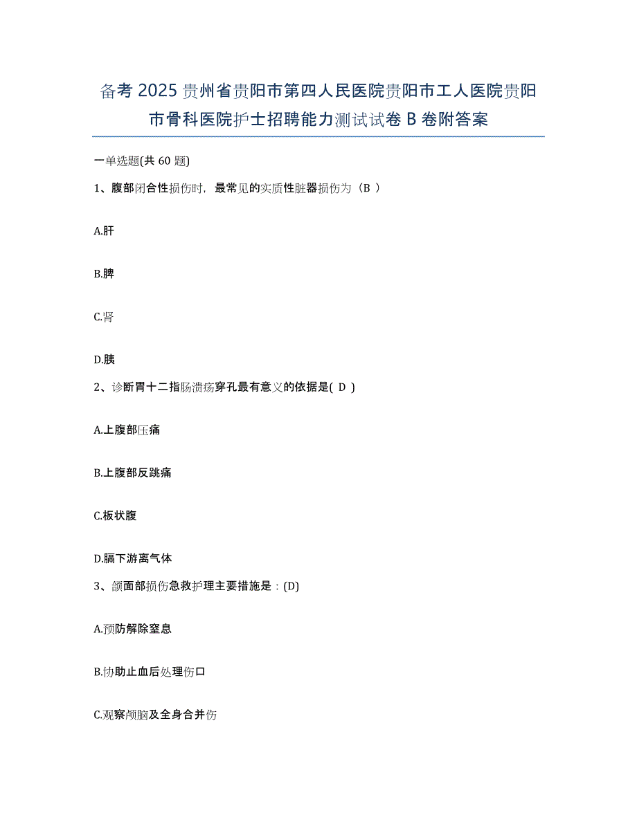 备考2025贵州省贵阳市第四人民医院贵阳市工人医院贵阳市骨科医院护士招聘能力测试试卷B卷附答案_第1页