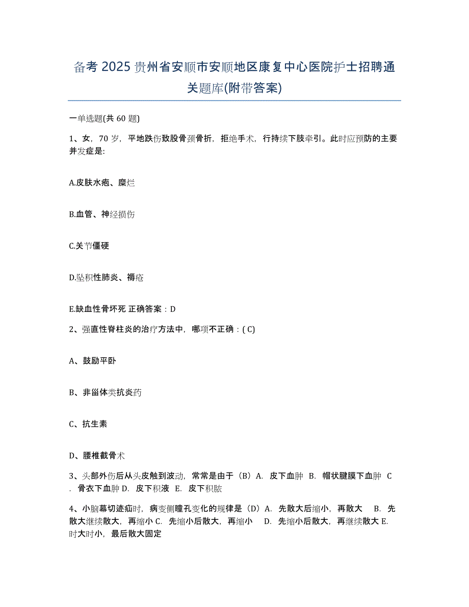 备考2025贵州省安顺市安顺地区康复中心医院护士招聘通关题库(附带答案)_第1页