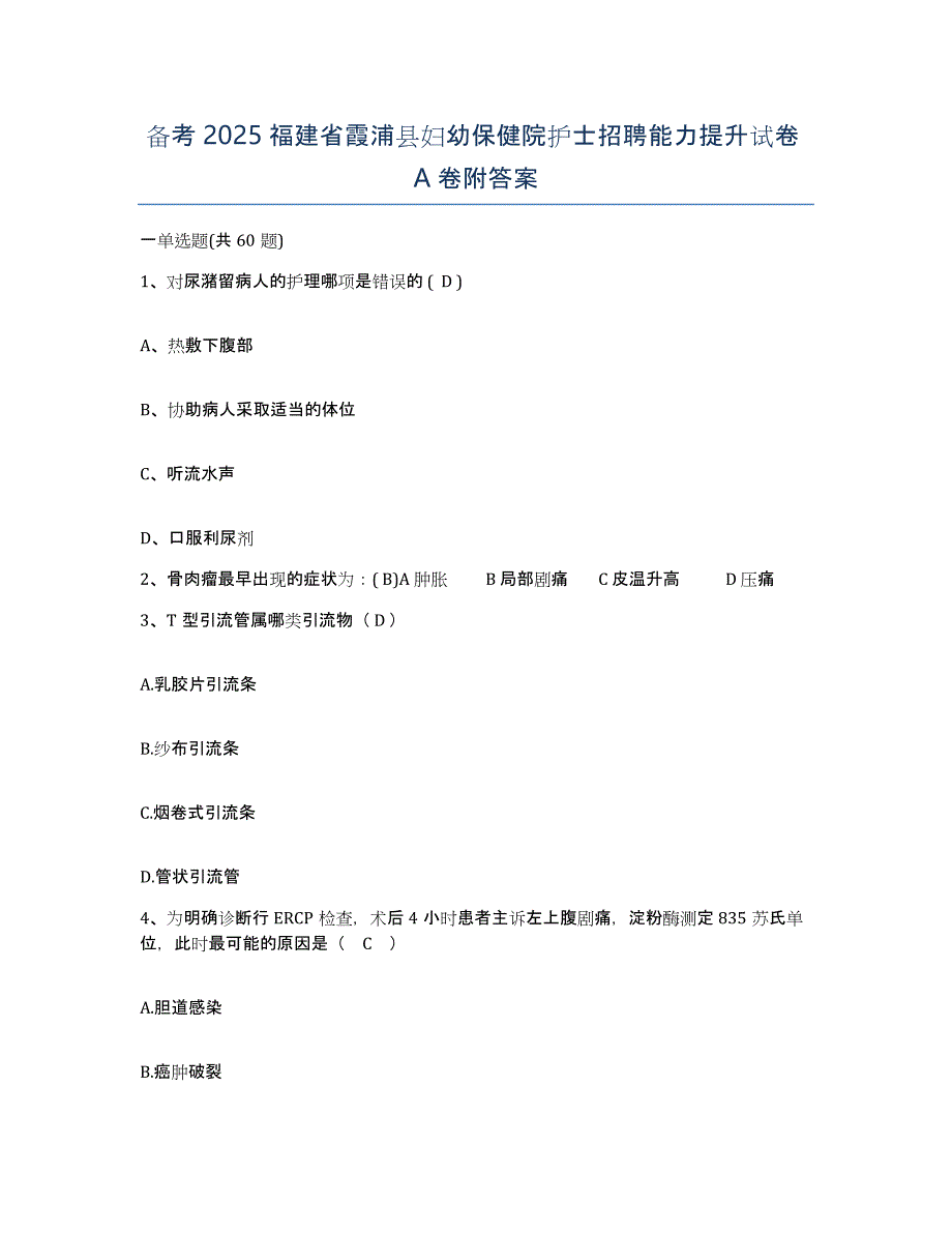 备考2025福建省霞浦县妇幼保健院护士招聘能力提升试卷A卷附答案_第1页