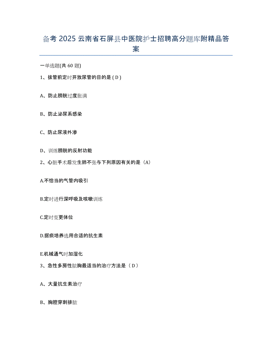 备考2025云南省石屏县中医院护士招聘高分题库附答案_第1页