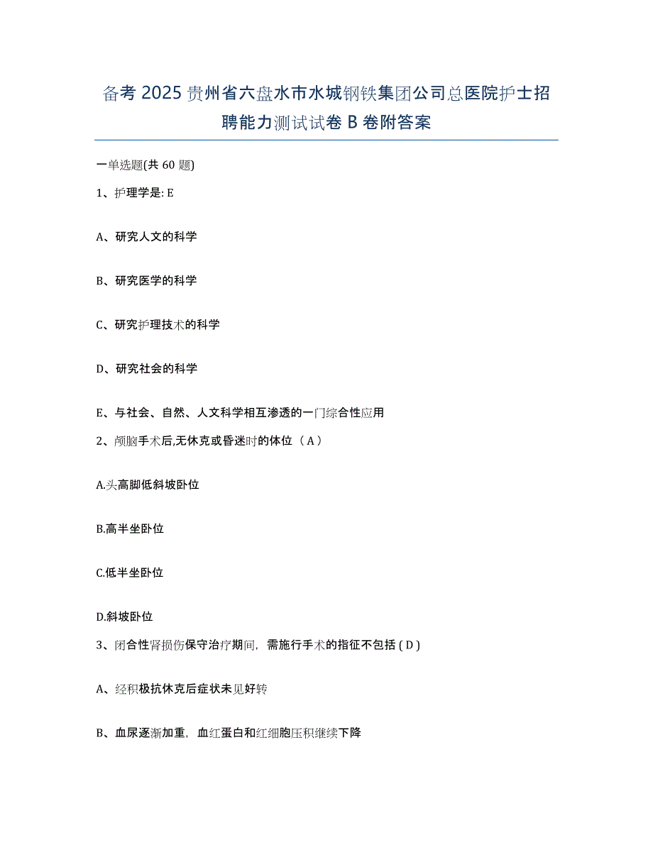 备考2025贵州省六盘水市水城钢铁集团公司总医院护士招聘能力测试试卷B卷附答案_第1页