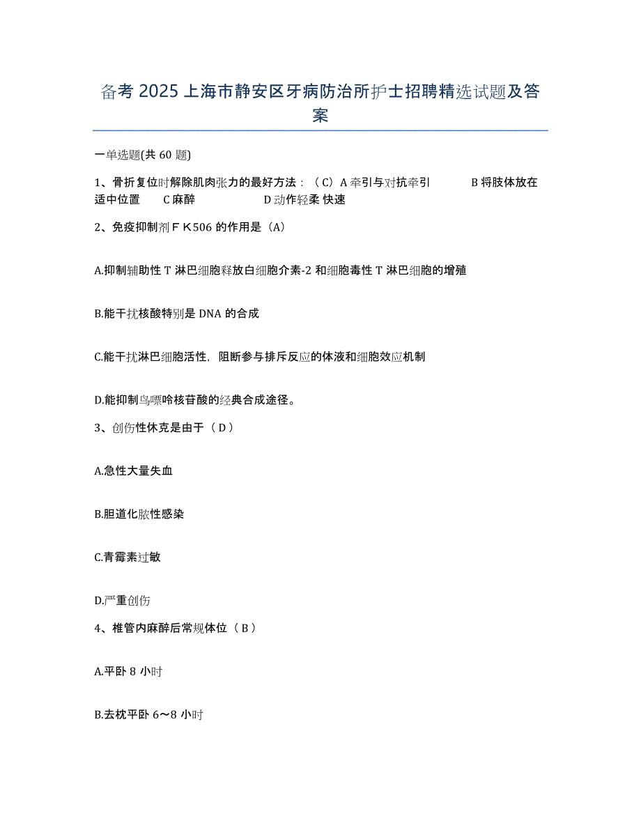 备考2025上海市静安区牙病防治所护士招聘试题及答案_第1页