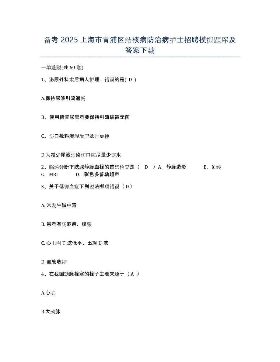 备考2025上海市青浦区结核病防治病护士招聘模拟题库及答案_第1页