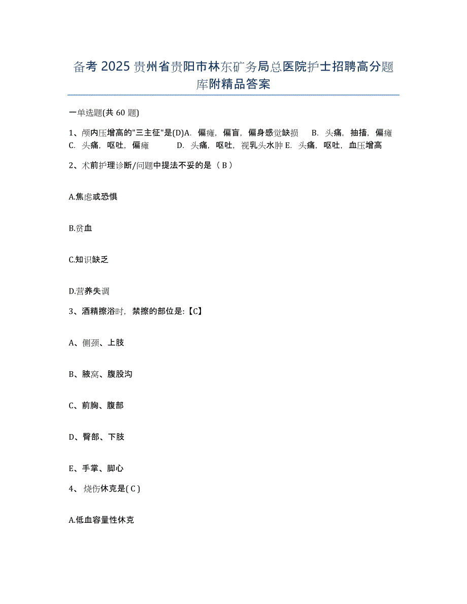 备考2025贵州省贵阳市林东矿务局总医院护士招聘高分题库附答案_第1页